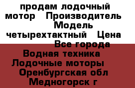 продам лодочный мотор › Производитель ­ HDX › Модель ­ четырехтактный › Цена ­ 40 000 - Все города Водная техника » Лодочные моторы   . Оренбургская обл.,Медногорск г.